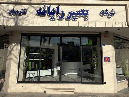 فروشگاه کامپیوتری بصیر رایانه