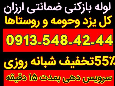 لوله بازکنی کل یزدتفت زارچ اشکذر فوری ارزان جمهوری