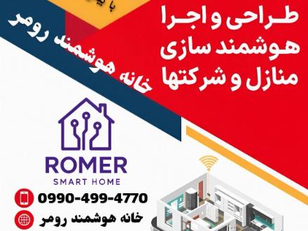 هوشمندسازی ساختمان در رشت