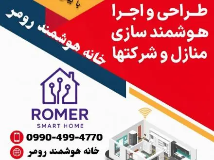 هوشمندسازی ساختمان در رشت