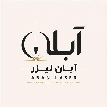 برش لیزر و حکاکی آبان