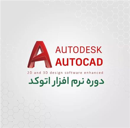 دوره اتوکد جامع
