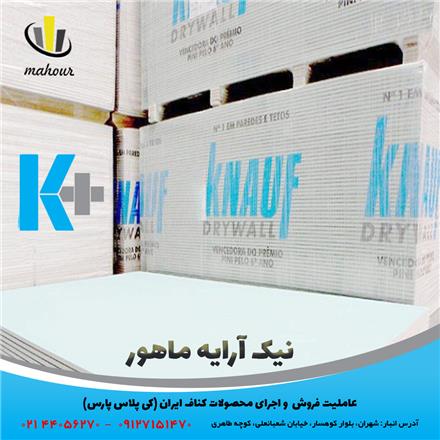 فروش محصولات کناف ( کی پلاس ) ، سقف و دیوار کاذب