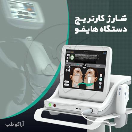 شارژ کارتریج هایفو