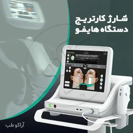 شارژ کارتریج هایفو