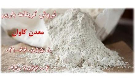 فروش کربنات باریم جهت تولید کلرور باریم