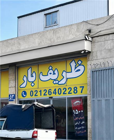 باربری تهران