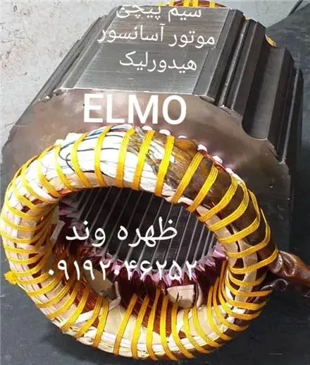تعمیر و سیم پیچی موتور آسانسورهیدرولیک ظهره وند