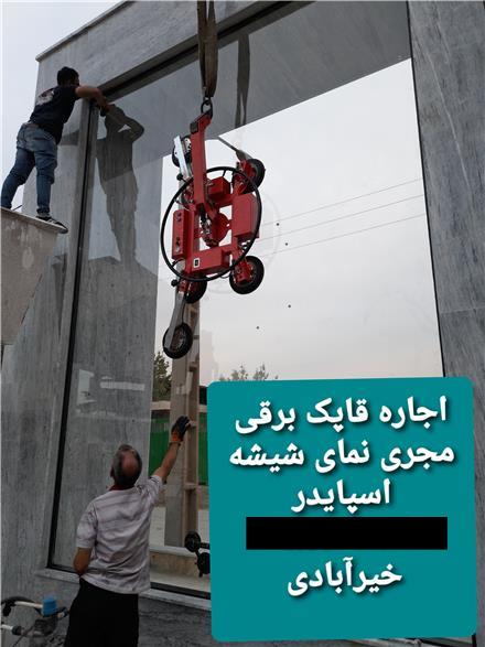 نصاب نمای شیشه اسپایدر کرتنوال