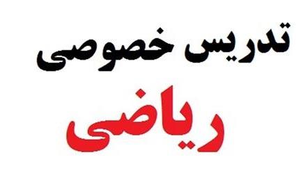 تدریس خصوصی ریاضی از پایه تا کنکور