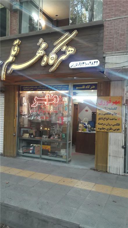 مهر ژلاتینی ، کلیشه سربرگ در استان اصفهان