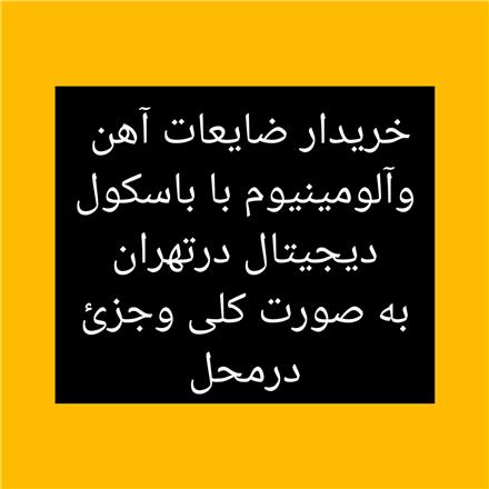 خرید ضایعات آهن در کل تهران با باسکول دیجیتال