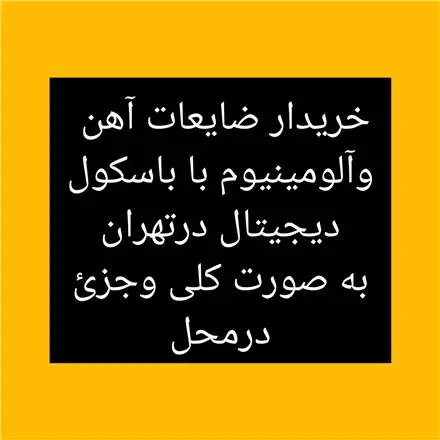 خرید ضایعات آهن در کل تهران با باسکول دیجیتال