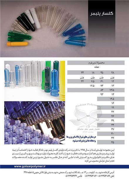 تولید کننده انواع پریفرم و بطری پت PET دارویی