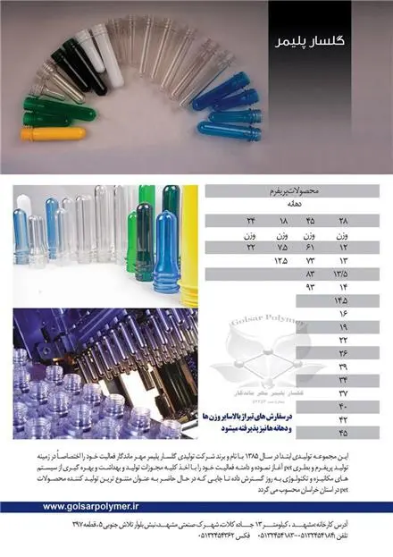 تولید کننده انواع پریفرم و بطری پت PET دارویی