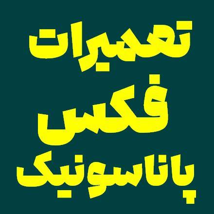 تعمیرات فکس پاناسونیک