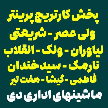 پخش کاتریج پرینتر