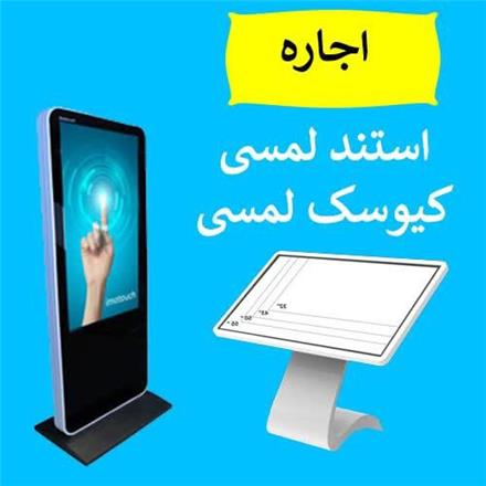 اجاره استند لمسی , اجاره کیوسک لمسی , نمایشگر لمسی
