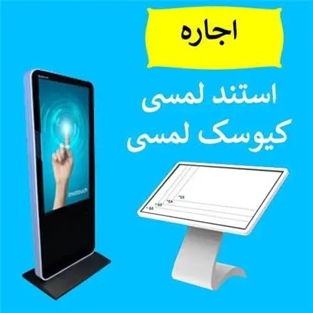 اجاره استند لمسی , اجاره کیوسک لمسی , نمایشگر لمسی