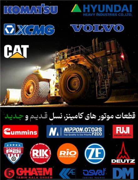 قطعات موتوری راهسازی ، دریایی، صنعتی ، ژنراتورها