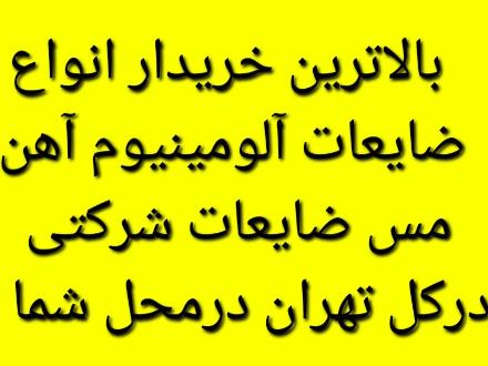 خریدار ضایعات آهن آلومینیوم مس درغرب و شمال تهران