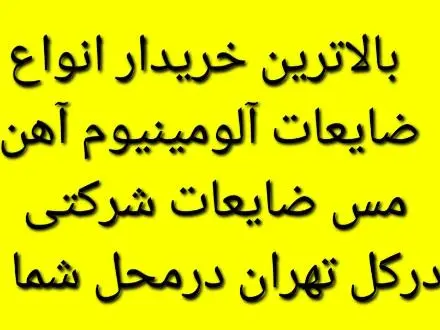 خریدار ضایعات آهن آلومینیوم مس درغرب و شمال تهران