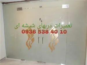 تعمیرات و رگلاژ درب شیشه سکوریت ( شیشه میرال) یکساعته با قیمت