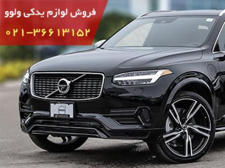 فروش لوازم یدکی ولوو xc 90