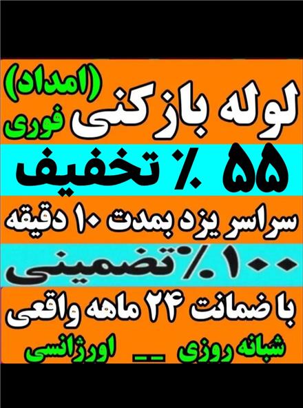 لوله بازکنی شبانه روزی یزد تفت اشکذر زارچ و اطراف