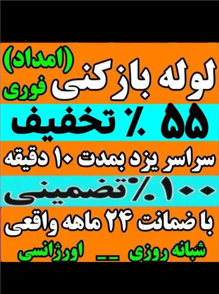 لوله بازکنی شبانه روزی یزد تفت اشکذر زارچ و اطراف