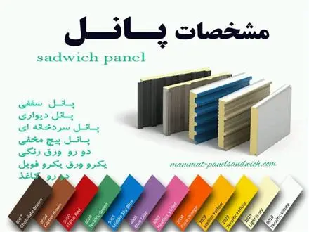 فروش ساندویچ پانل , پیش ساخته , ورق رنگی
