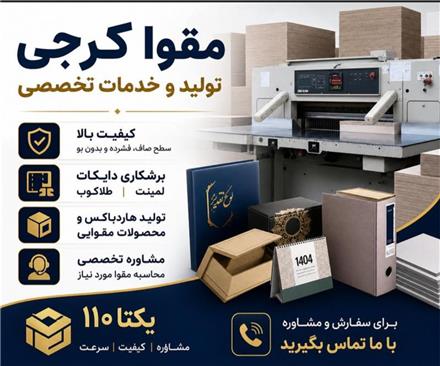 تولید هاردباکس مقوای سخت یکتا