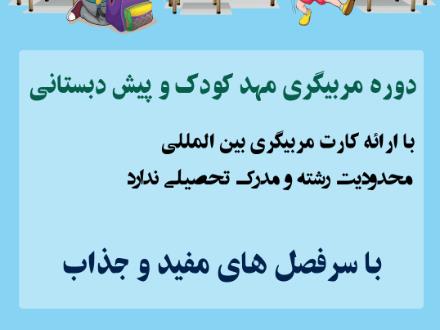 آموزش مربیگری مهد و پیش دبستانی