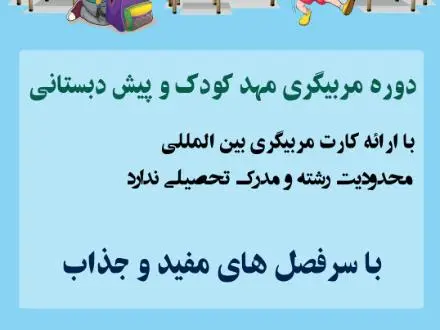 آموزش مربیگری مهد و پیش دبستانی