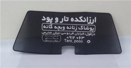 پرده عقب خودرو / آفتابگیر عقب‌ماشین / توری عقب ماشین