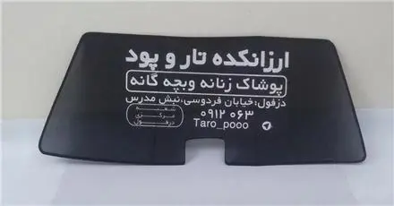 پرده عقب خودرو / آفتابگیر عقب‌ماشین / توری عقب ماشین