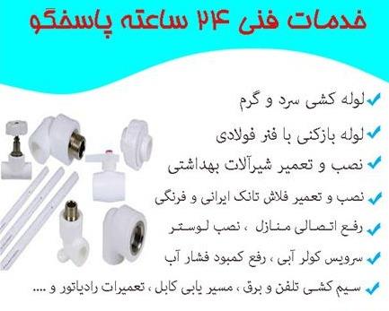 خدمات فنی الماس 24 ساعته ( همیشه پاسخگو )
