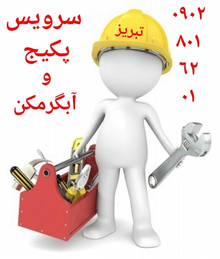 تعمیرات تخصصی پکیج آبگرمکن بخاری و...