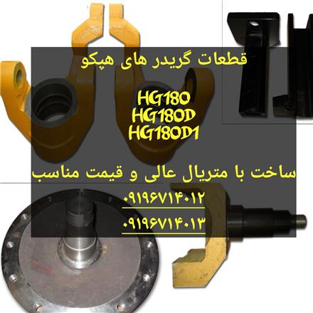 قطعات گریدر هپکو کوماتسو و کاترپیلار