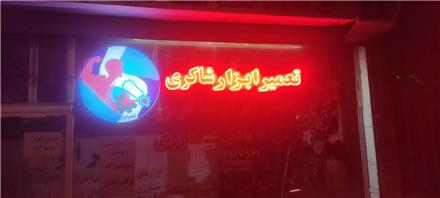 تعمیر تخصصی انواع ابزارهای صنعتی برقی بادی شارژی کارواش کمپرسور انواع پمپ آب خانگی و صنعتی، بکس بادی