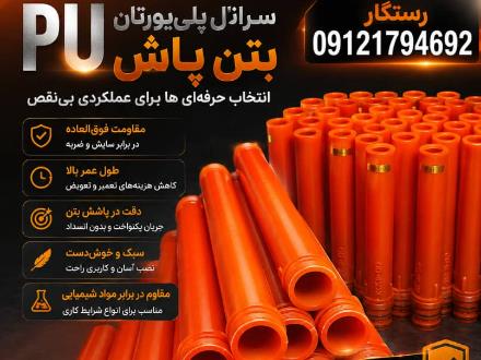 تولید سرنازل پلی یورتان شات کریت با تایید استاندارد