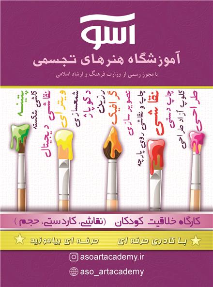 آموزشگاه هنرهای تجسمی آسو