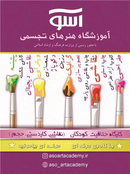آموزشگاه هنرهای تجسمی آسو