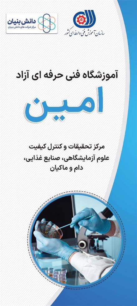 آموزشگاه علمی آزاد امین