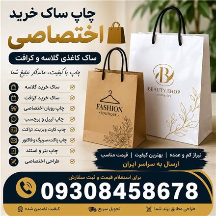 چاپ ساک خرید کاغذی | ساک گلاسه و کرافت اختصاصی