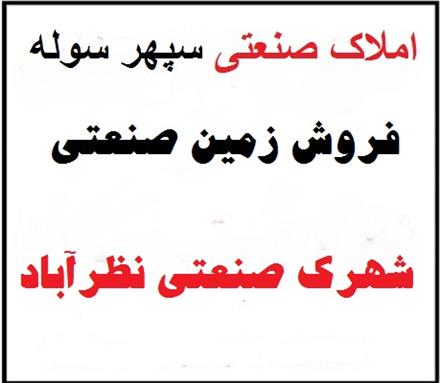فروش زمین صنعتی 2500 متری نظرآباد . شهرک صنعتی نظرآباد