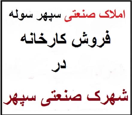 فروش کارخانه در سپهر نظرآباد ، کارخانه 2200 متری بهداشتی