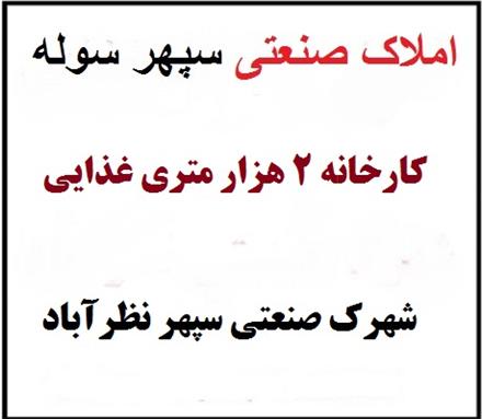 فروش کارخانه غذایی در نظرآباد، کارخانه غذایی با سردخانه
