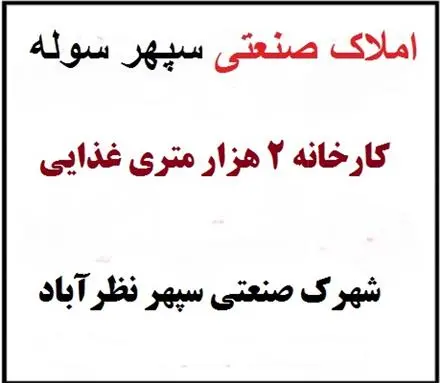 فروش کارخانه غذایی در نظرآباد، کارخانه غذایی با سردخانه