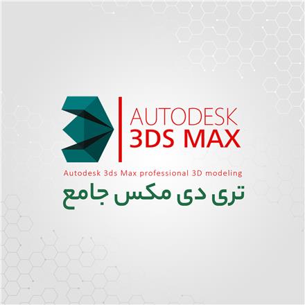 دوره 3D Max + vary